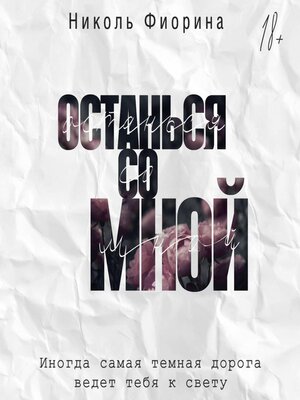 cover image of Останься со мной